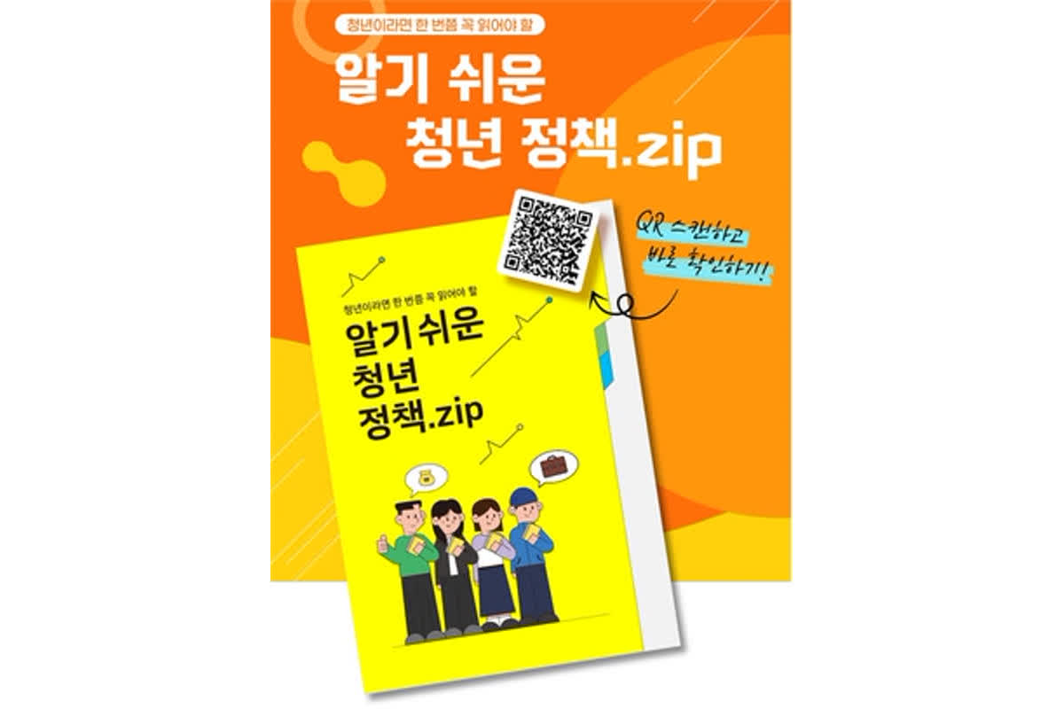 “몰라서 못 쓰는 청년정책 없게”… 노동부, ‘알기 쉬운 청년 정책.zip’ 발간