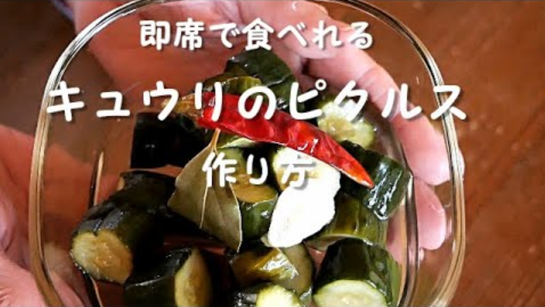すぐ食べられるキュウリピクルス作り