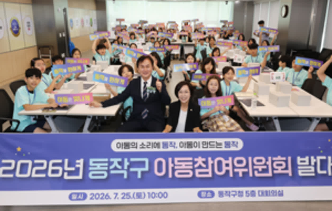 동작구 아동참여위원회 출범… 아동이 직접 정책 제안