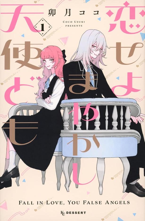 【2027年アニメ化】完璧美少女の裏の顔は、男前な性格で超ナルシスト?素顔を隠した美男美女の恋愛マンガ『恋せよまやかし天使ども』【書評】
