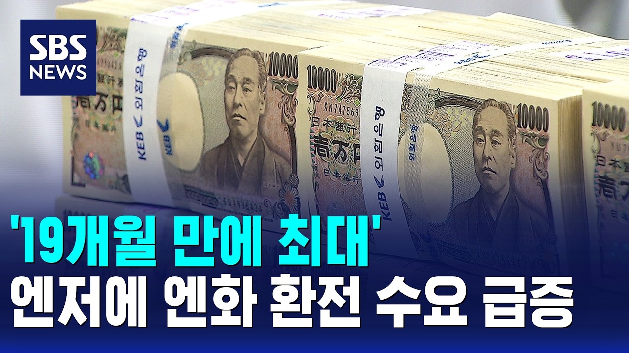 '19개월 만에 최대'.. 엔저에 엔화 환전 수요 급증 / 경제365 / SBS 10시뉴스