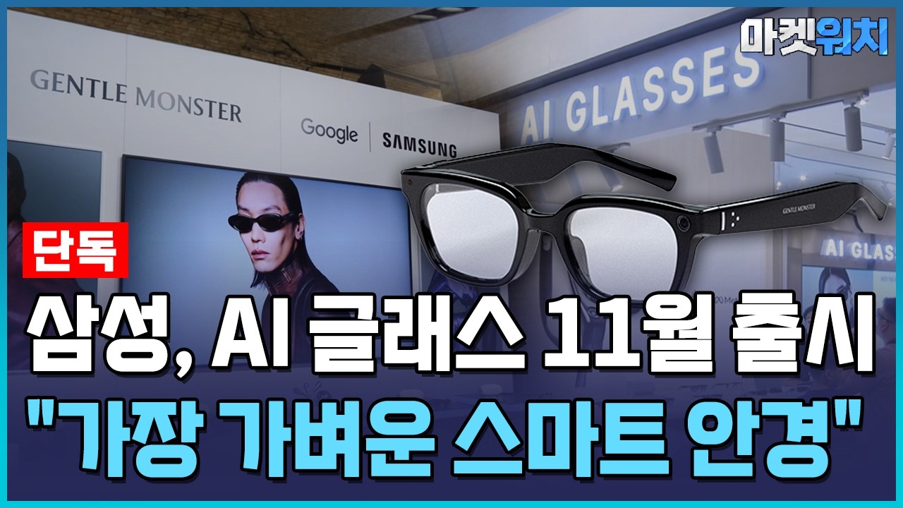 [단독] 삼성 첫 AI 글래스 11월 출시…메타보다 5g 가볍다 / 한국경제TV뉴스