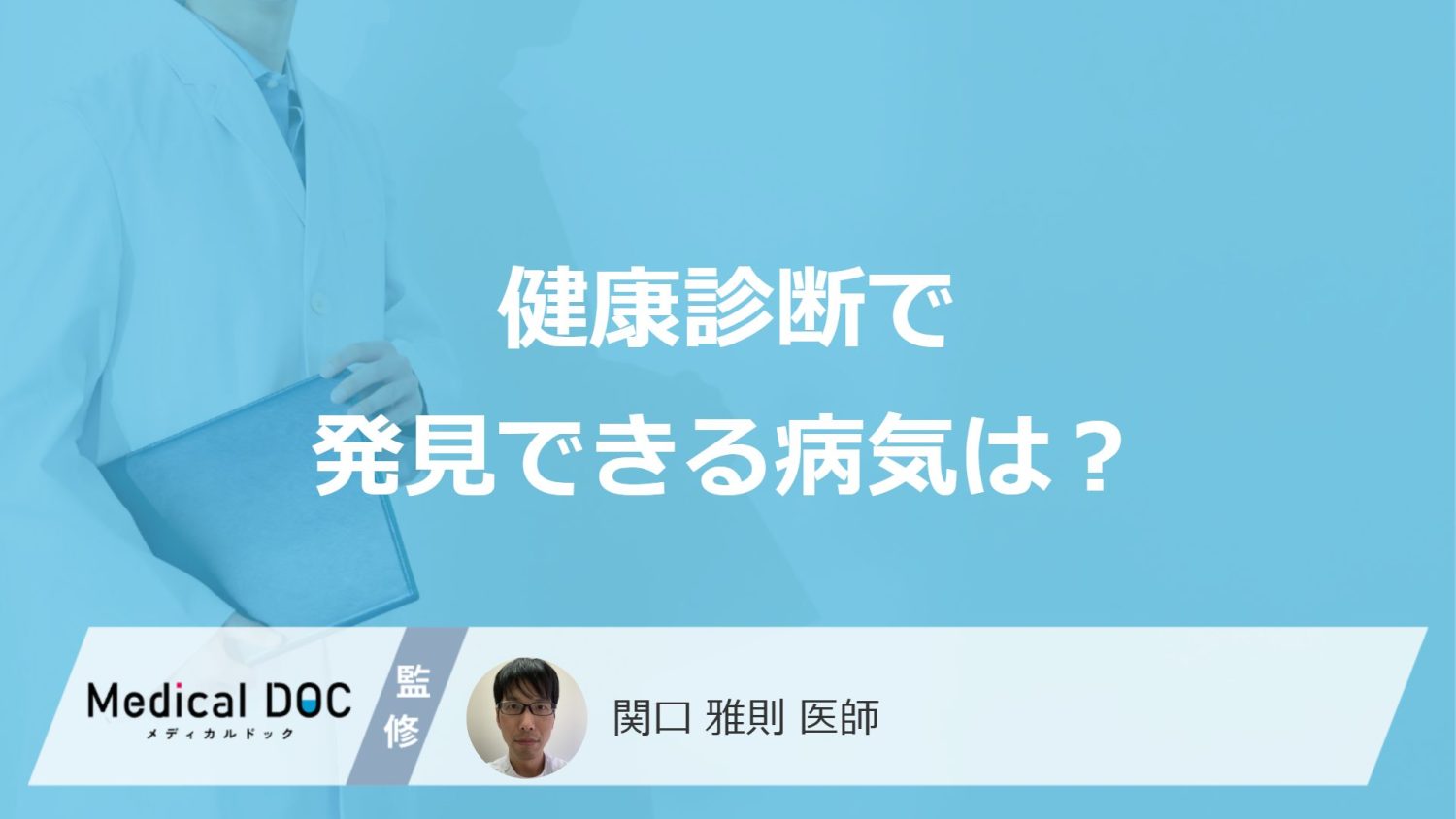 健康診断で見つかる主な疾患と数値改善のポイントを医師が解説