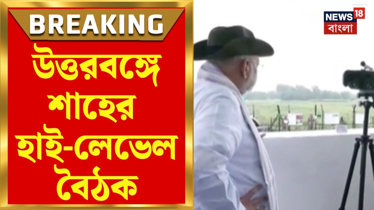 WB Border Security | জাতীয় নিরাপত্তায় জিরো টলারেন্স! উত্তরবঙ্গে শাহের
