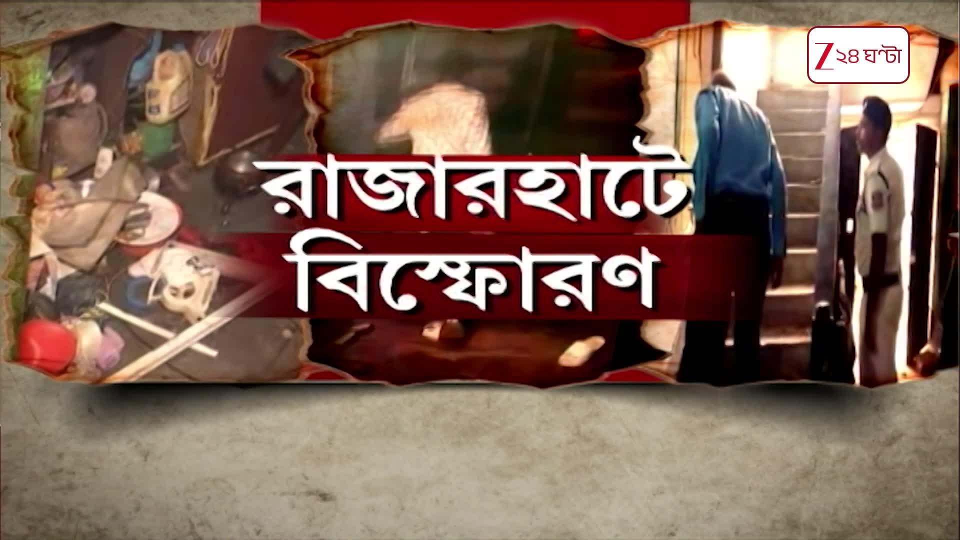 Rajarhat explosion | রাজারহাট বিস্ফোরণকাণ্ডে উদ্ধার সুতলি বোমা | Zee 24 ...