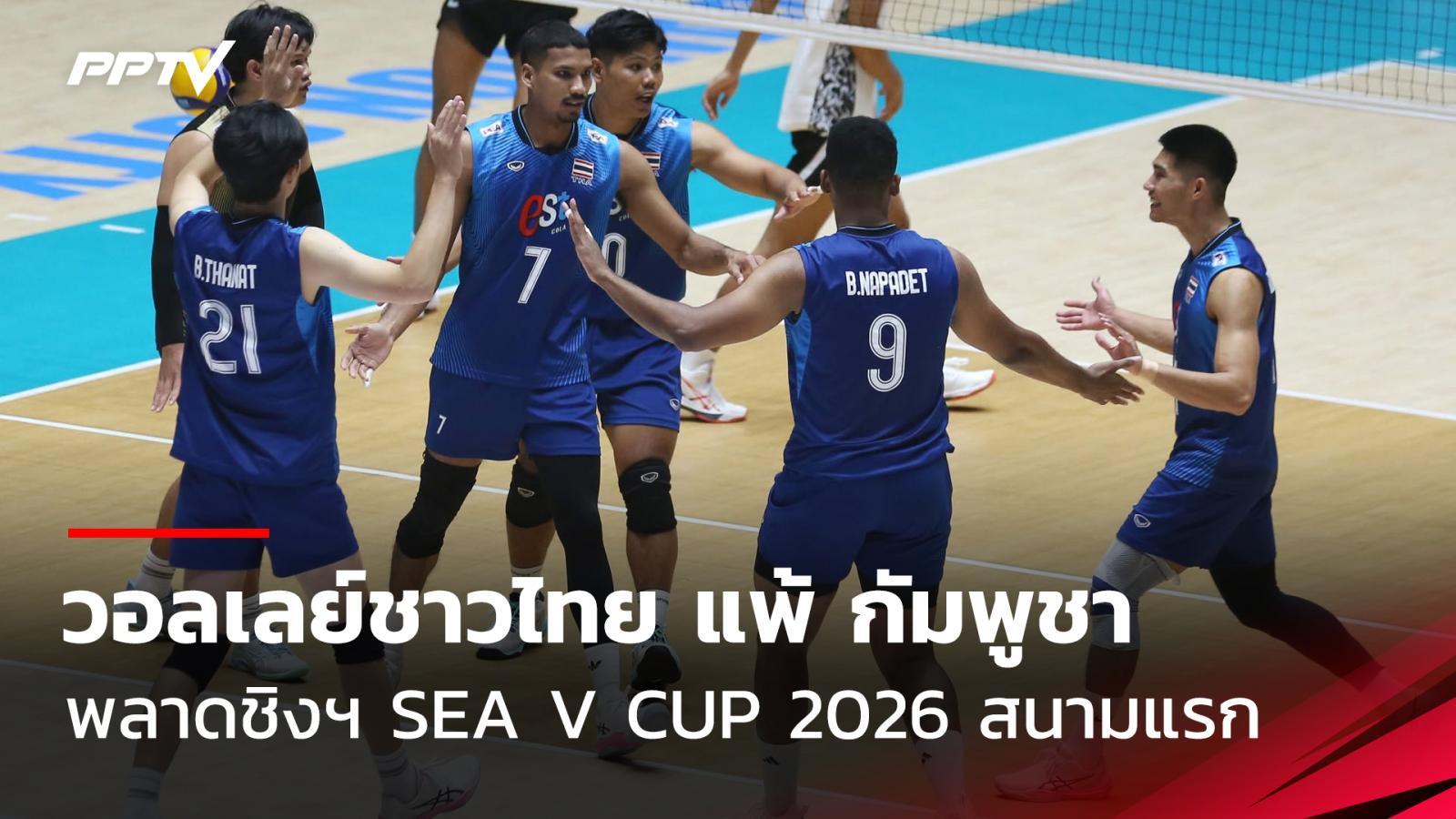 วอลเลย์บอลชายไทย แพ้ กัมพูชา พลาดชิง SEA V Cup 2026 สนามแรก