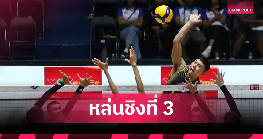 วอลเลย์บอลชายไทยทำช็อก พ่าย กัมพูชา 1-3 เซต ร่วงชิงที่ 3 SEA V Cup 2026