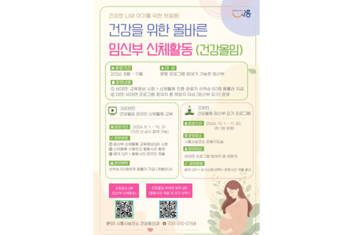 시흥시, 임신부 안전한 출산 돕는 '건강올임' 신체활동 프로그램 운영