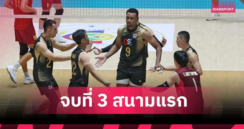 วอลเลย์บอลชายไทย ตบคะแนนแซง เวียดนาม 3-1 เซต คว้าที่ 3 SEA V Cup 2026