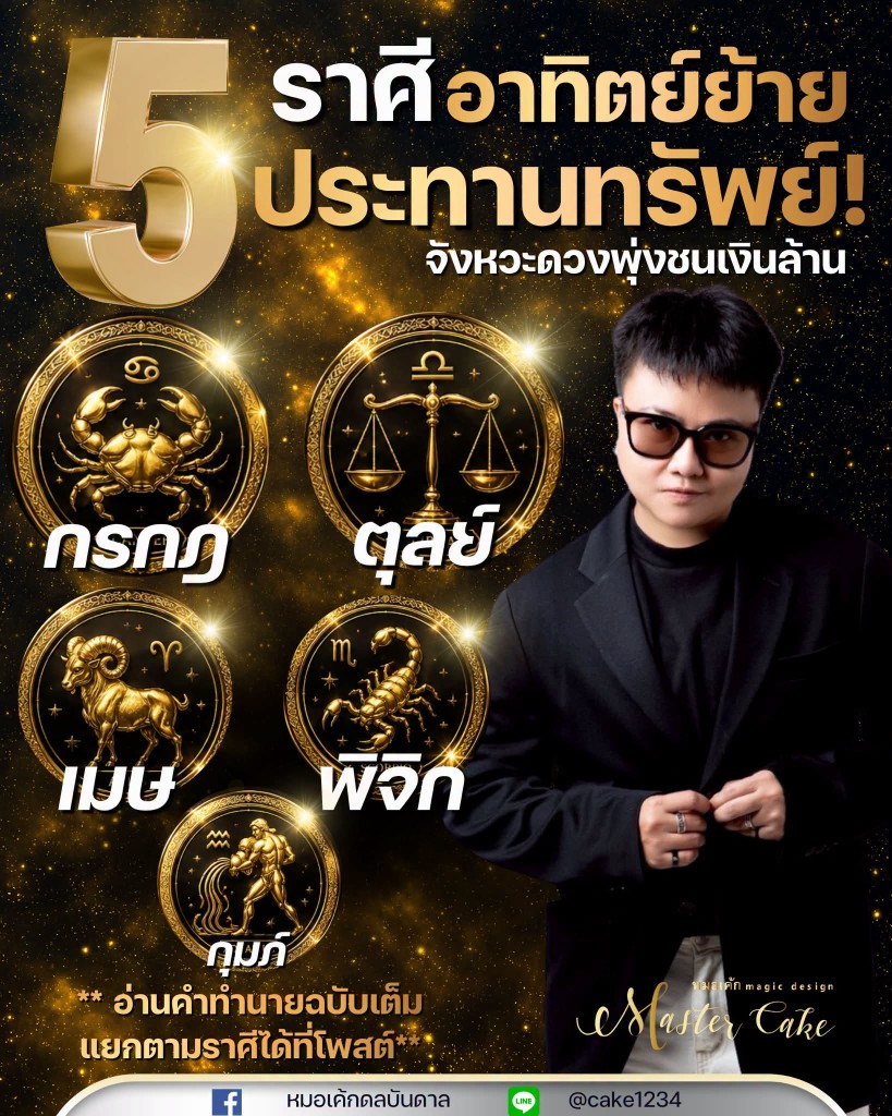 5 ราศี ดาวอาทิตย์ย้ายประทานทรัพย์ เงินกระแทกมือแบบตั้งตัวไม่ทัน