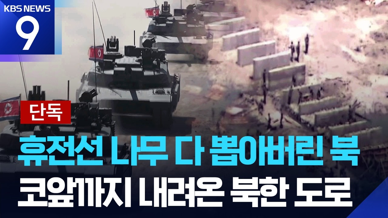 [단독] 휴전선 코앞까지 내려온 북한 전술도로…위성사진으로 보니 [9시 뉴스] / KBS 2026.07.20.