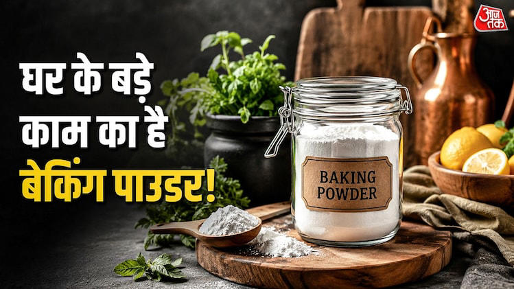 Baking powder uses: सिर्फ केक बनाने के लिए नहीं है बेकिंग पाउडर! घर के ...
