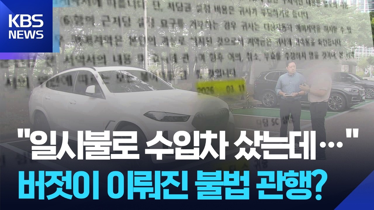 일시불로 수입차 샀는데… 버젓이 이뤄진 불법 관행? / KBS 2026.07.20