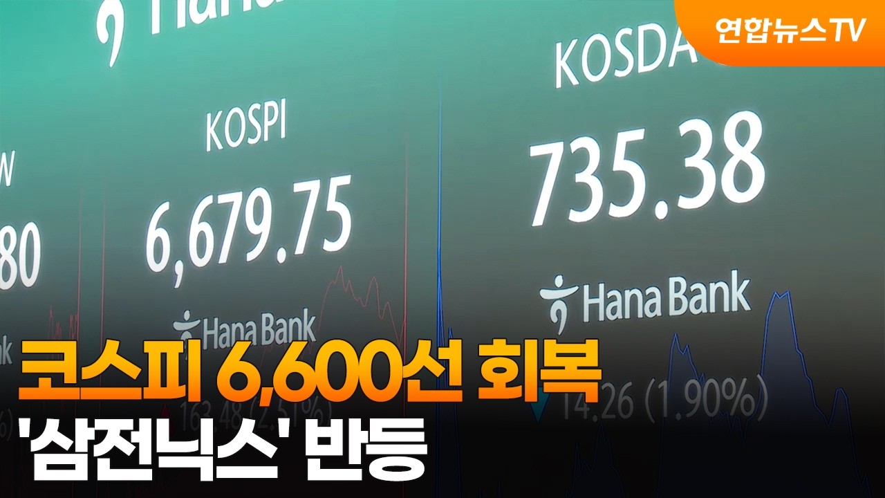 코스피 6,600선 회복…'삼전닉스' 반등 / 연합뉴스TV (YonhapnewsTV)