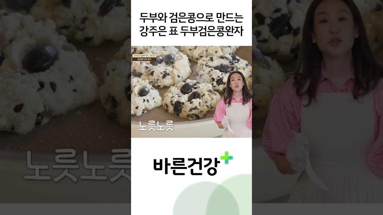 두부와 검은콩으로 만드는 강주은 표 두부검은콩완자