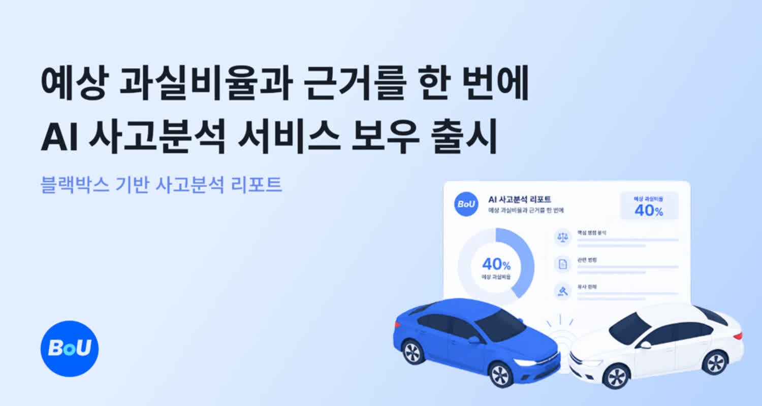 AI 교통사고 과실비율 분석 서비스 '보우' 출시