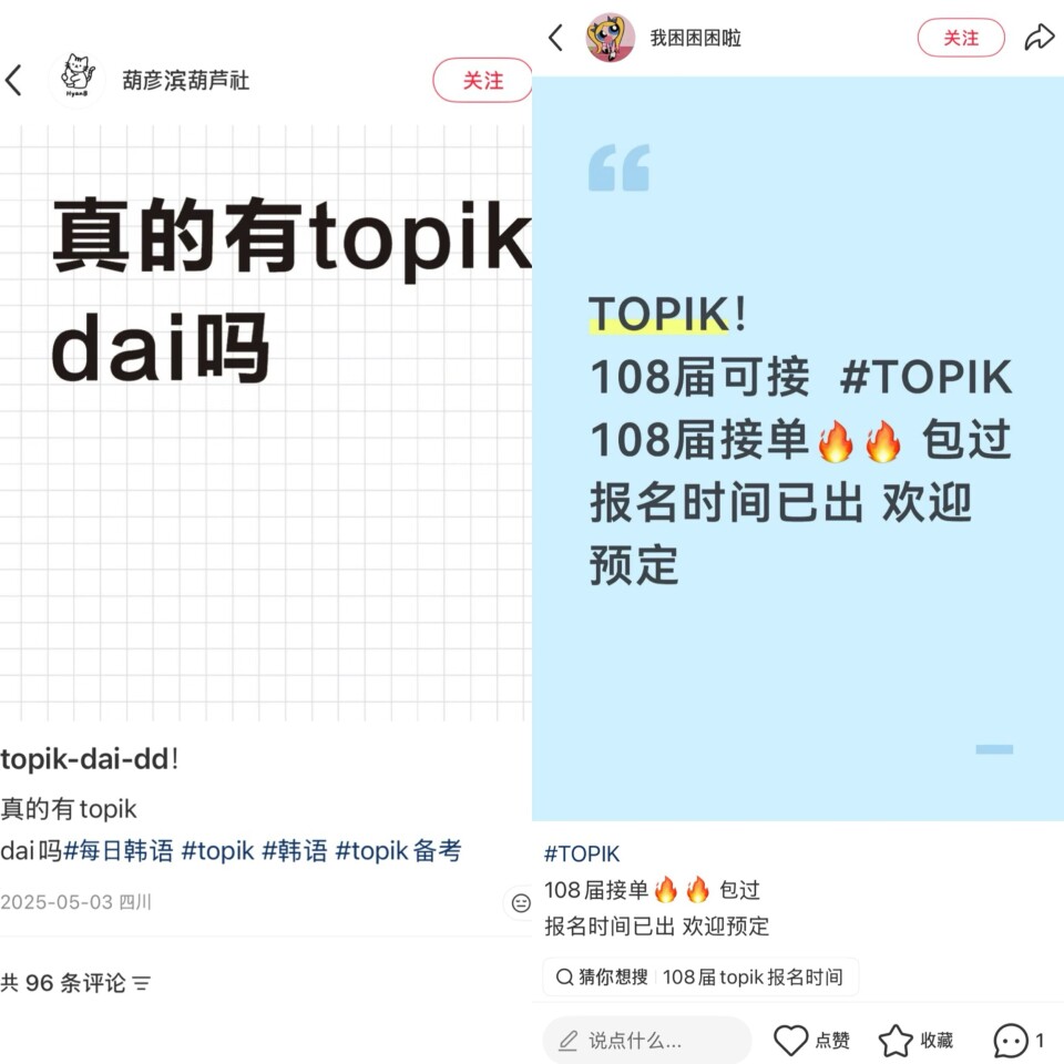 Advertisements related tothe Test of Proficiency in Korean (Topik) displayed on the Chinese social media platform Xiaohongshu