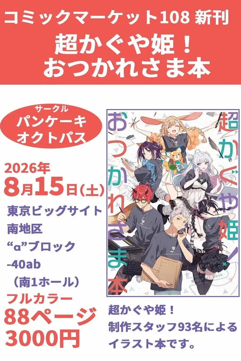 超かぐや姫!』制作スタッフが夏コミケに出展 フルカラーのイラスト本を頒布