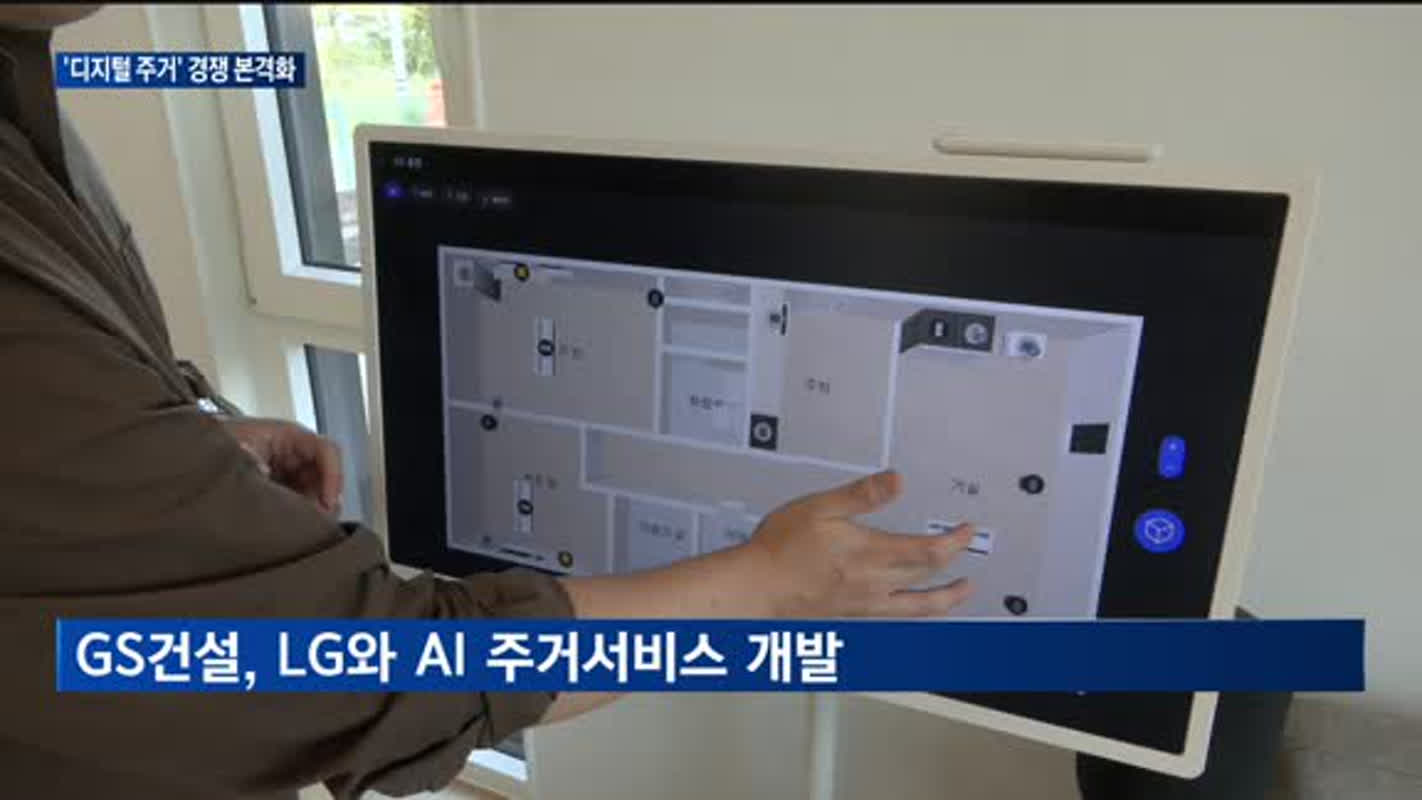 틈새시장 공략하는 건설사 '디지털 주거서비스' 경쟁력 높인다