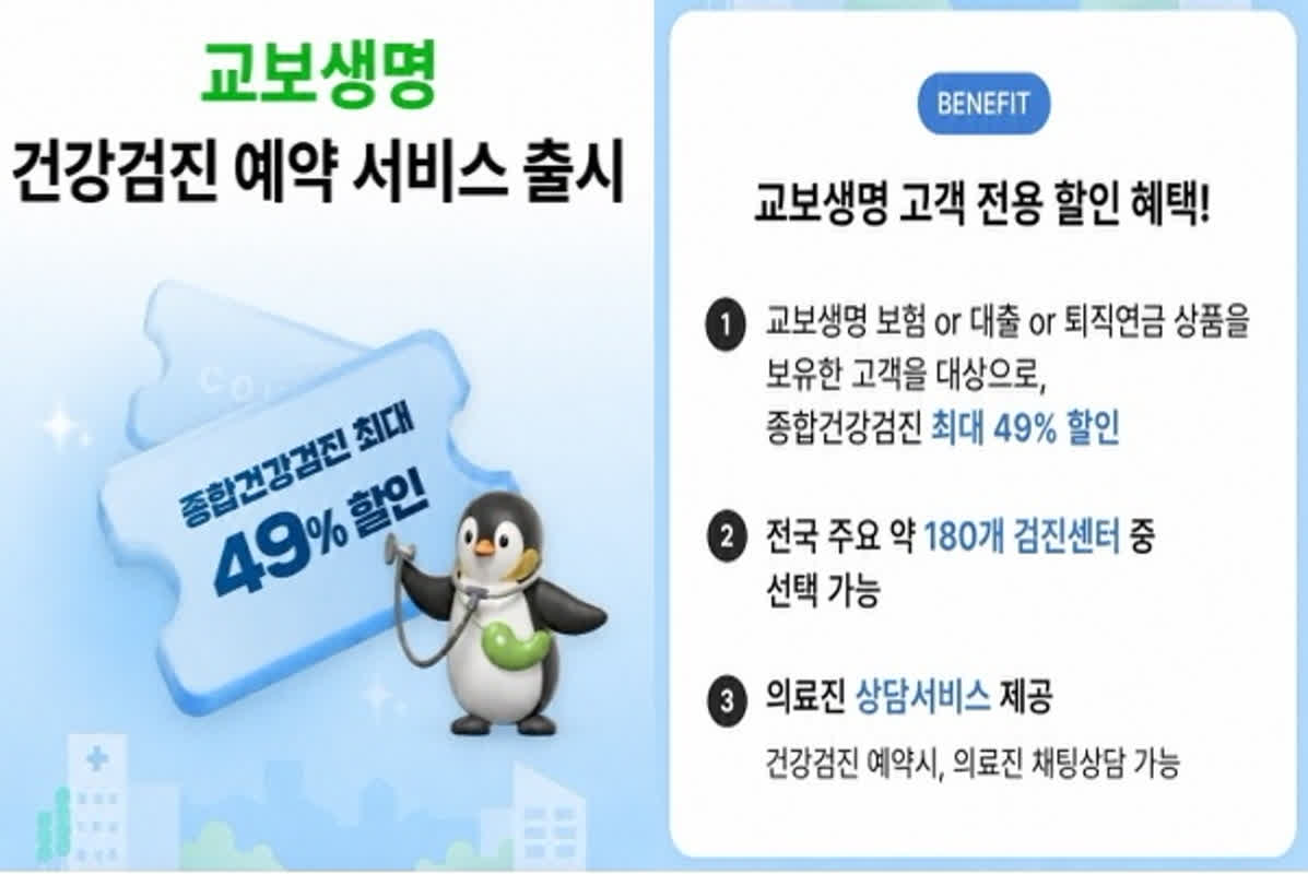 교보생명, 고객 편의 높인 '건강검진 예약 서비스' 신규 출시