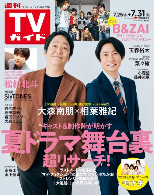 最強バディ再び!大森南朋×相葉雅紀が語る「大追跡〜警視庁SSBC強行犯係