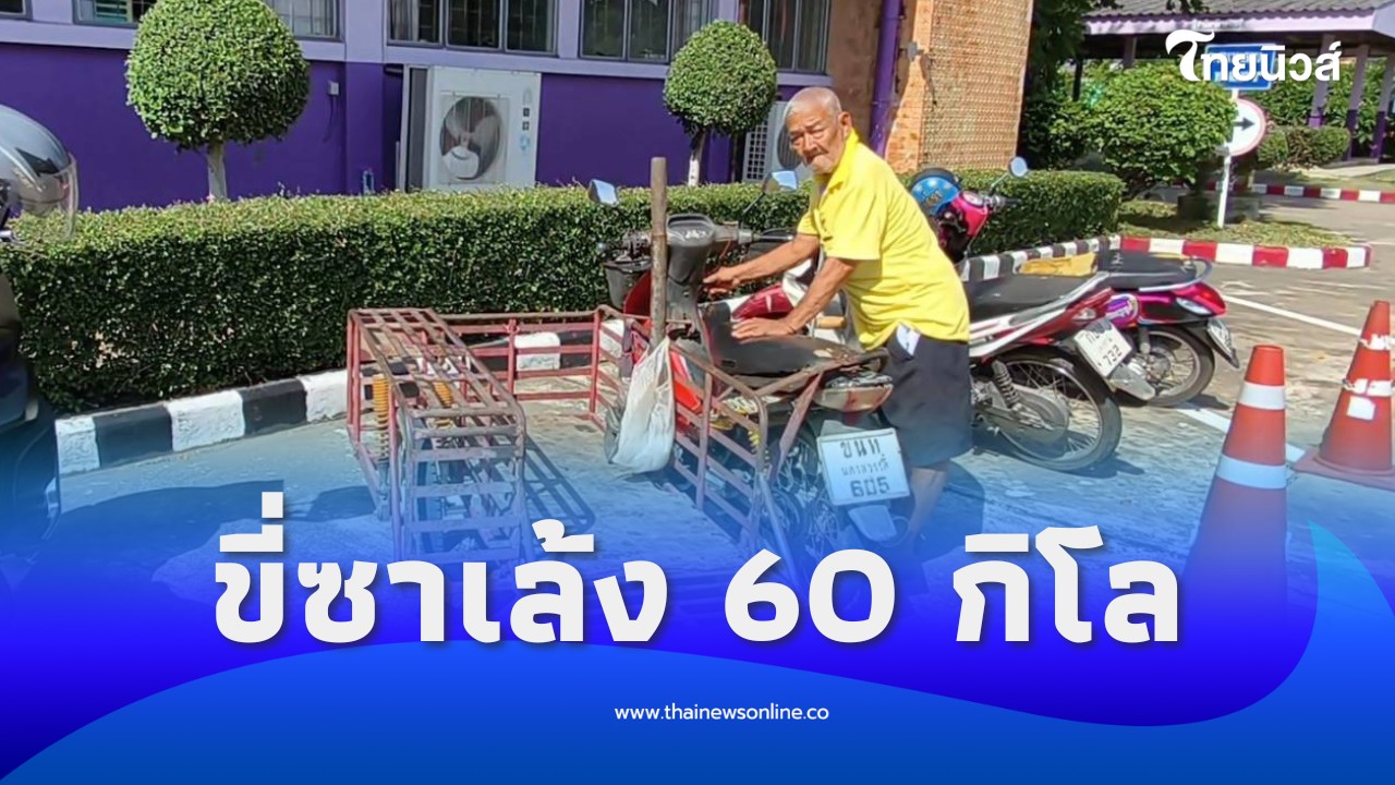 ตาวัย 82 ขี่ซาเล้ง 60 กิโล อุทธรณ์บัตรสวัสดิการแห่งรัฐ!