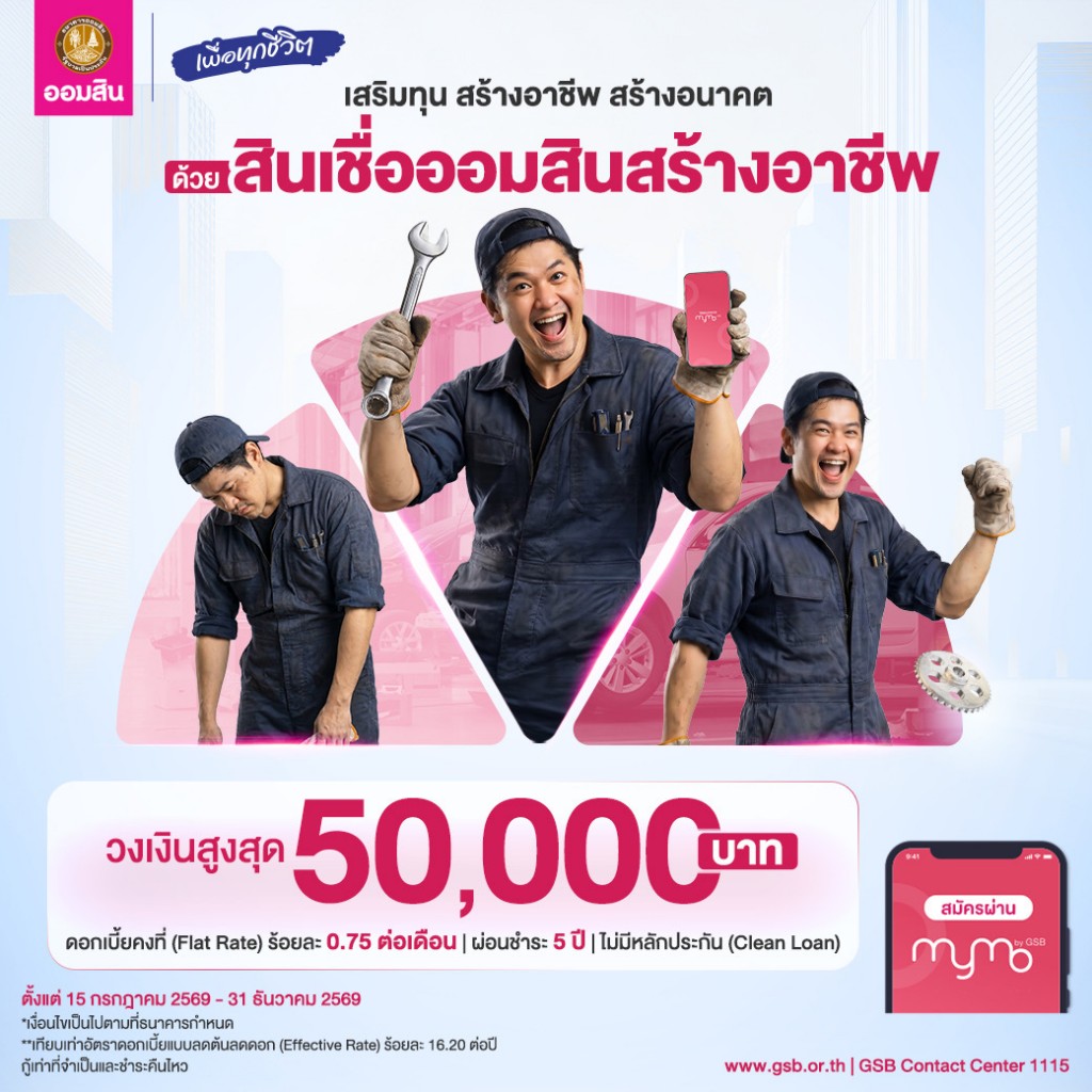 ออมสิน จัดสินเชื่อดอกเบี้ยต่ำ ให้กู้ 5 หมื่นบาท สร้างอาชีพ