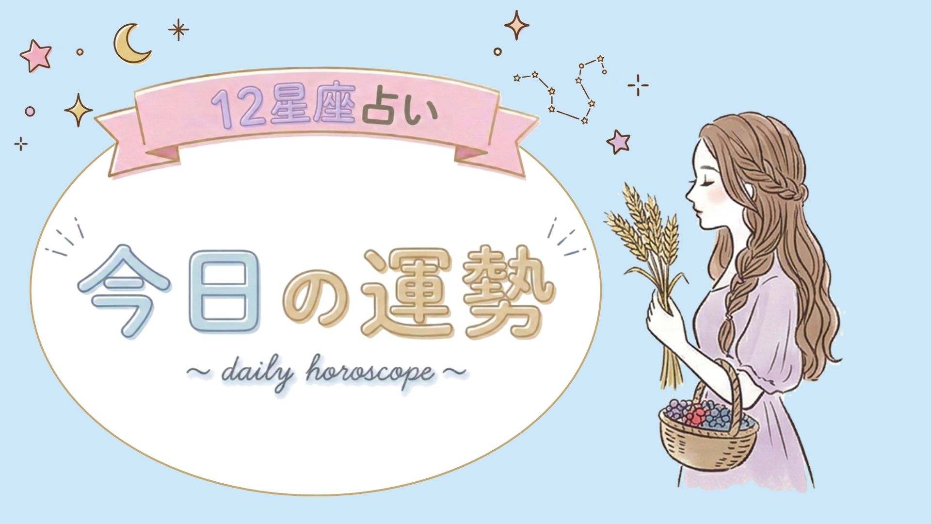 【1位〜6位】7月23日(木)の運勢を発表! 毎日12星座占いランキング♡