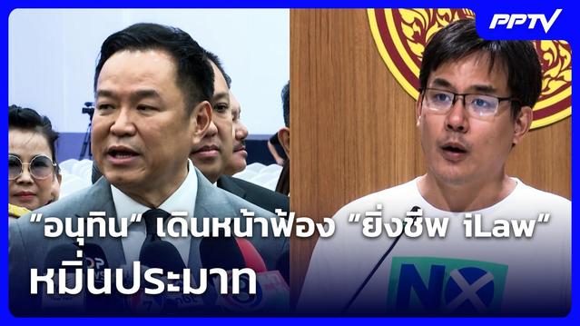 Anutin Moves Forward with Defamation Lawsuit Against iLaw