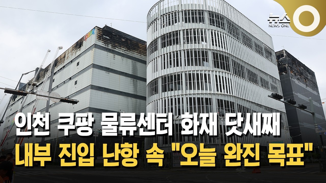 인천 쿠팡 물류센터 화재 닷새째... 내부 진입 난항 속 오늘 완진 목표