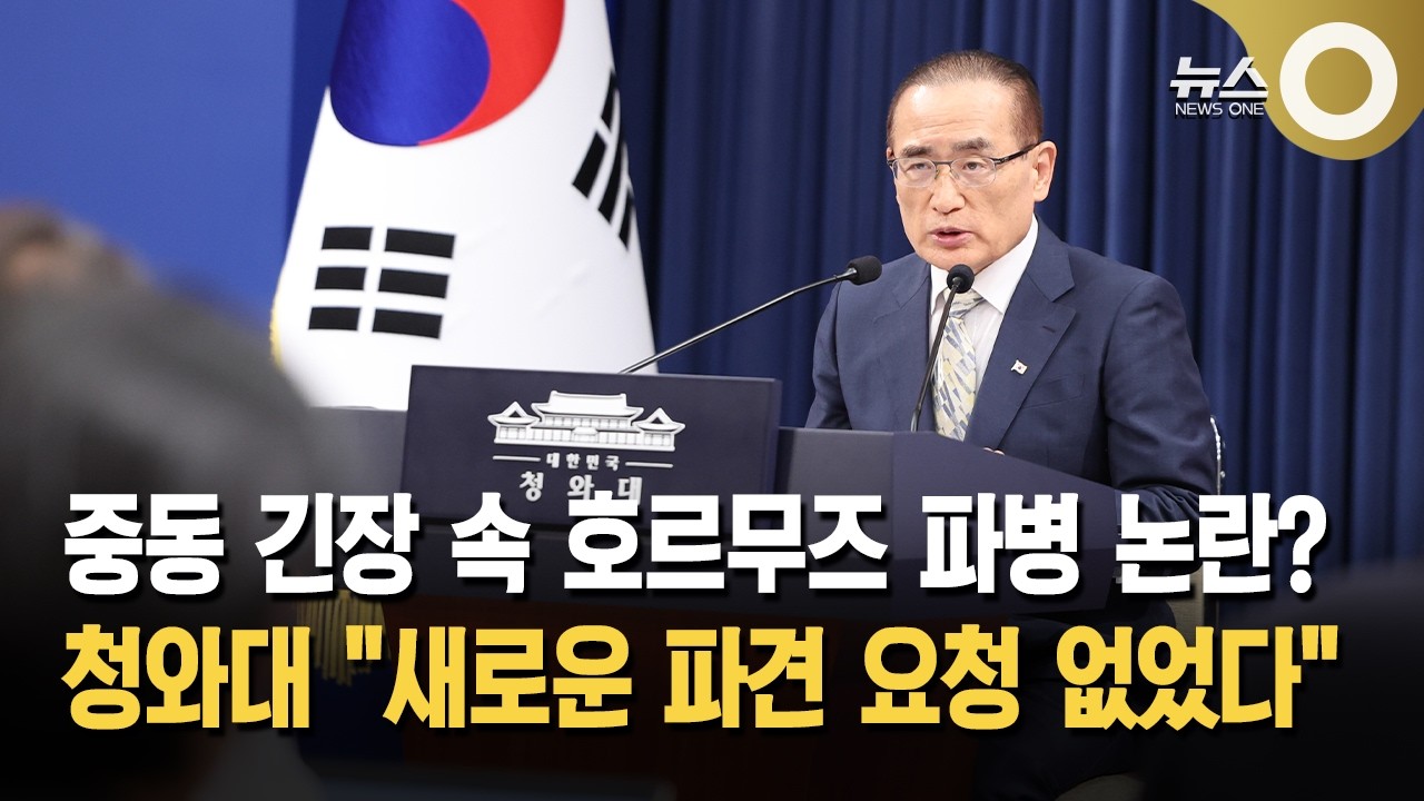 중동 긴장 속 호르무즈 파병 논란? 청와대 "새로운 파견 요청 없었다"