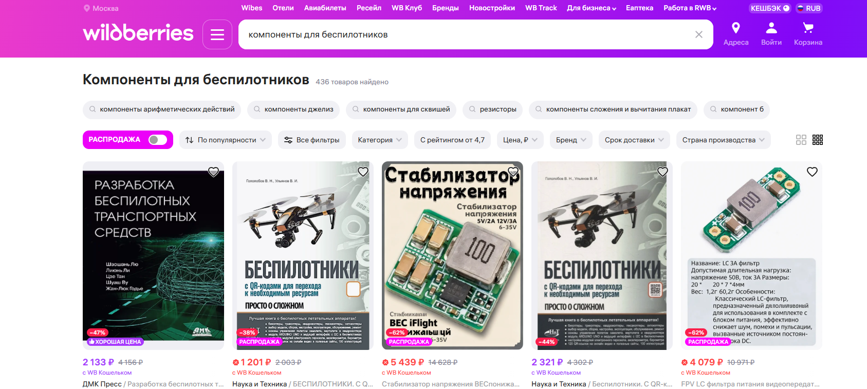 A screengrab from the Wildberries site shows a search for "components for drones"