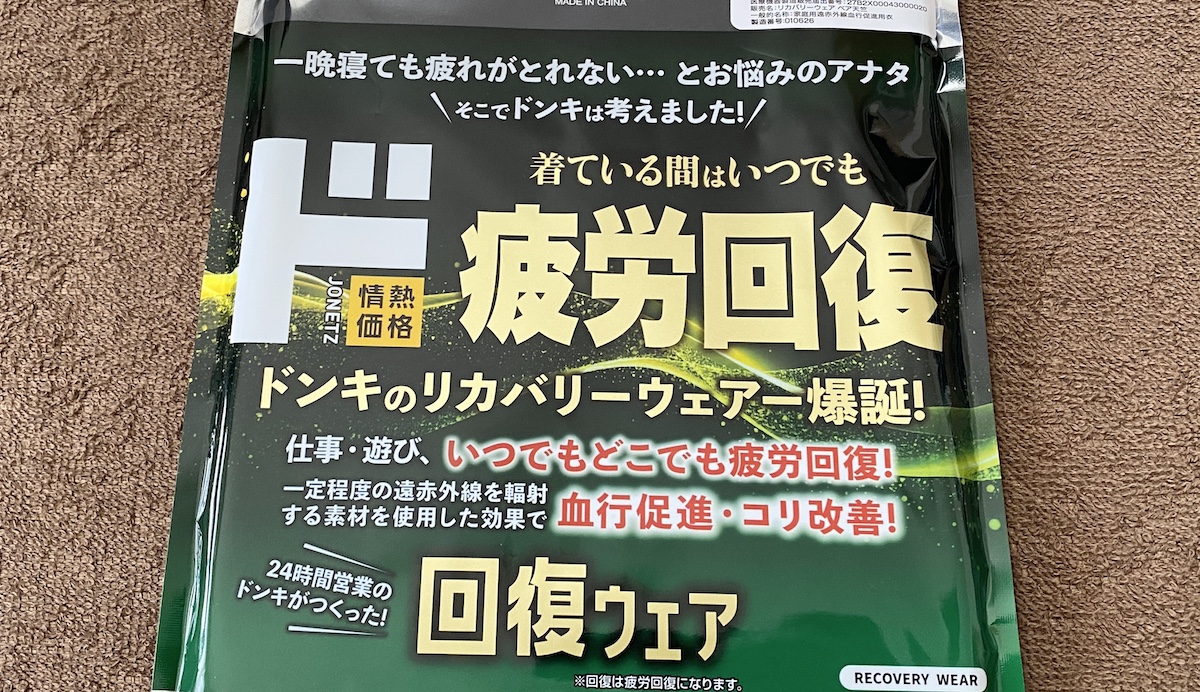 【1099円】ドンキの新作リカバリーウェア「ド回復ウェア」を試してみた / 思った以上に“インナー感”が強かった