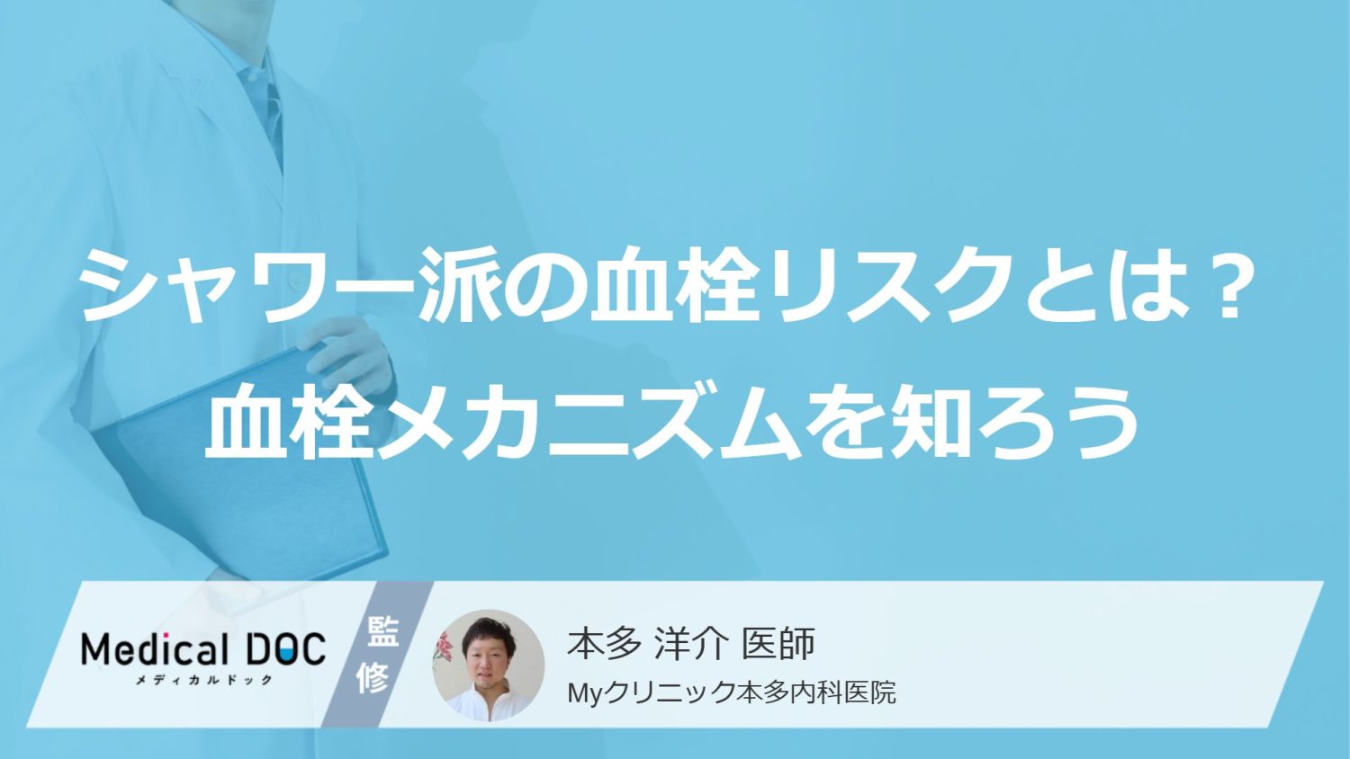 「シャワーだけで済ます入浴」は大丈夫？血栓を招く“原因”とは【医師監修】