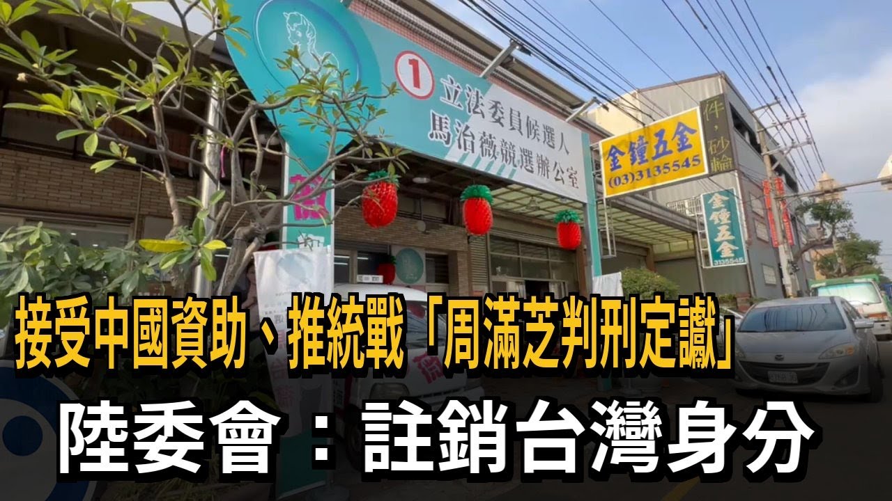 接受中國資助，推統戰「周滿芝判刑定讞」 陸委會：註銷台灣身分－民視新聞