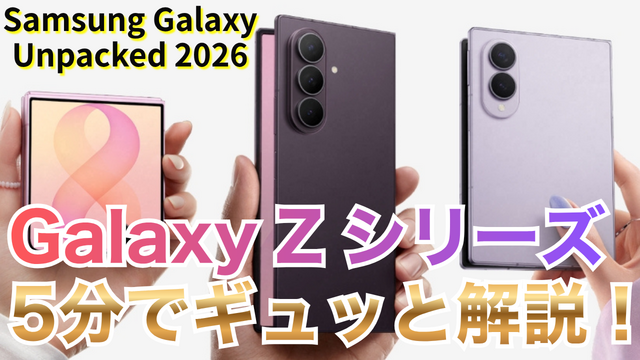 【動画】5分で解説! サムスンの「Galaxy Z Fold 8」「Fold 8 Ultra」「Flip 8」