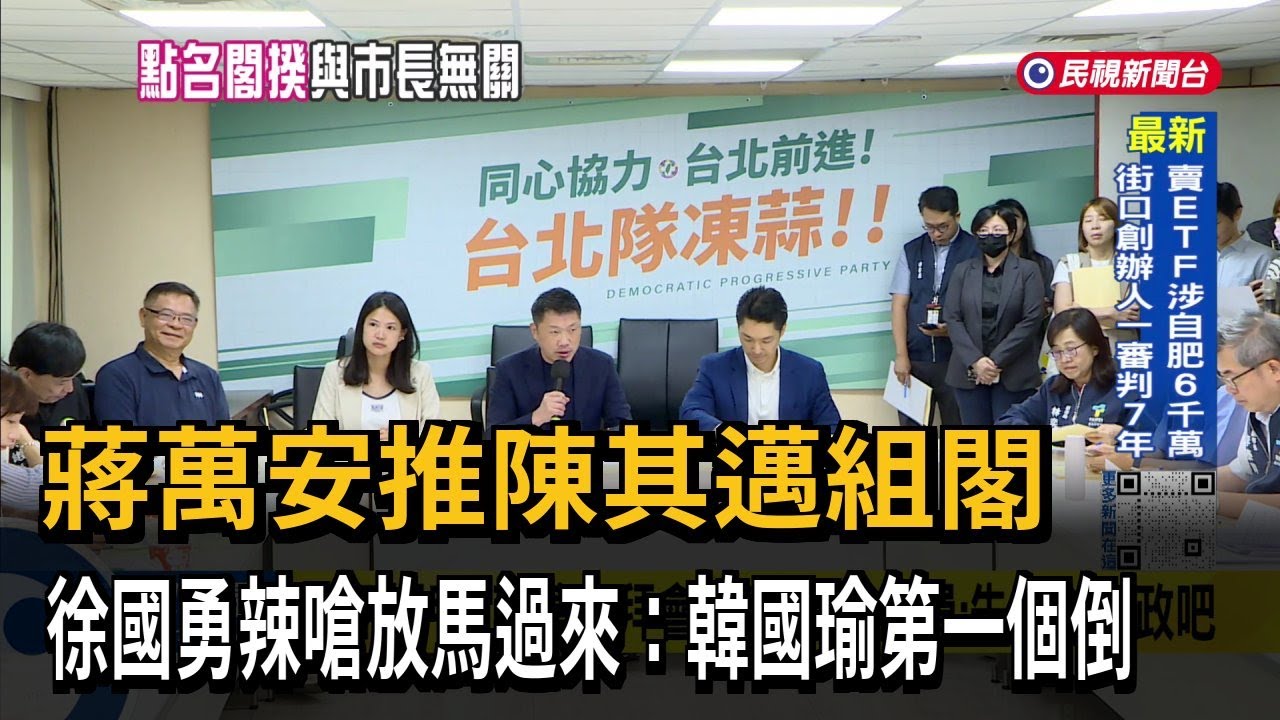 再拋倒閣!蔣萬安點名「陳其邁適任閣揆」 張惇涵：與你無關－民視台語新聞