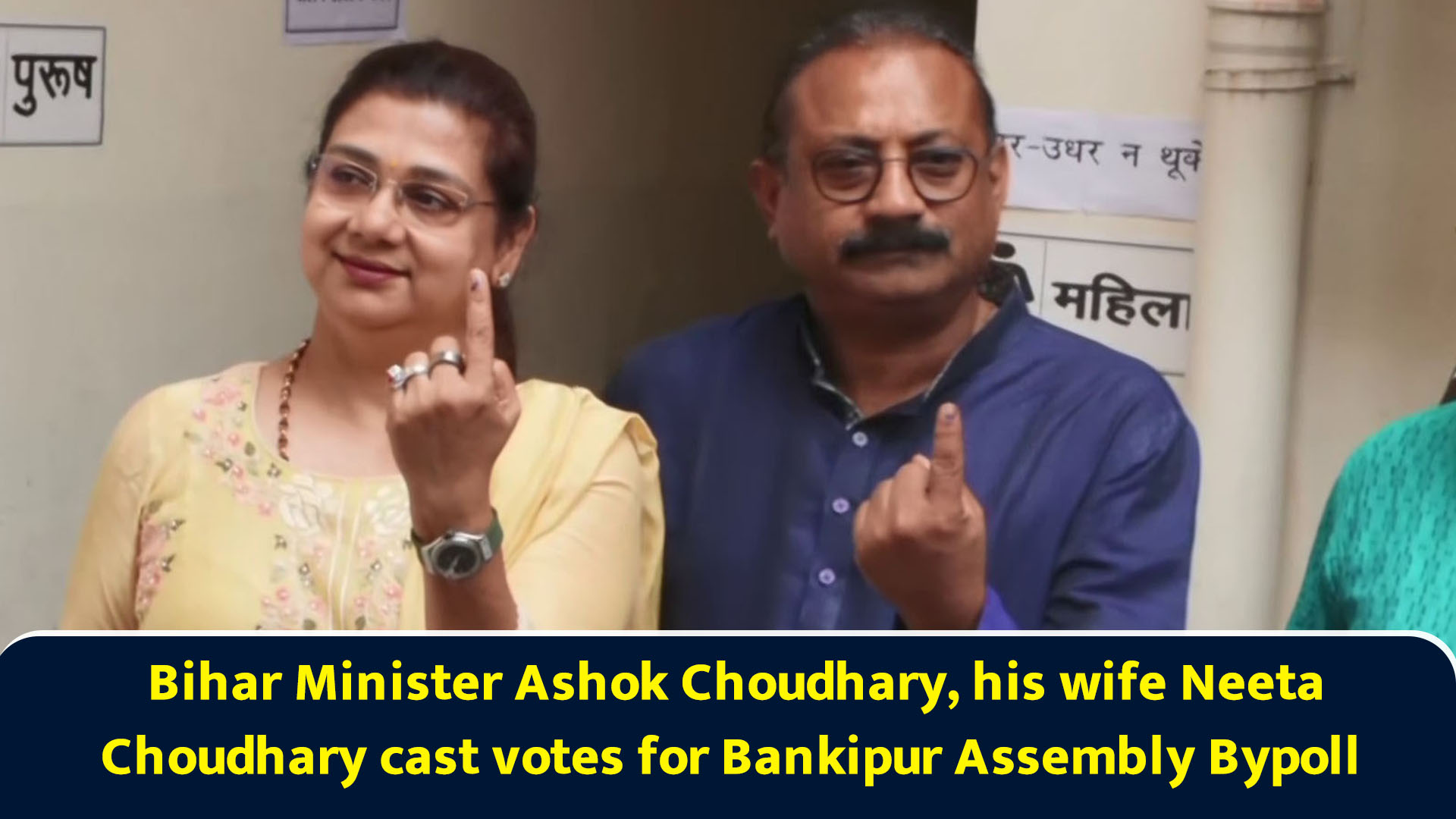 Bihar minister Ashok Choudhary, his wife Neeta Choudhary cast votes for ...