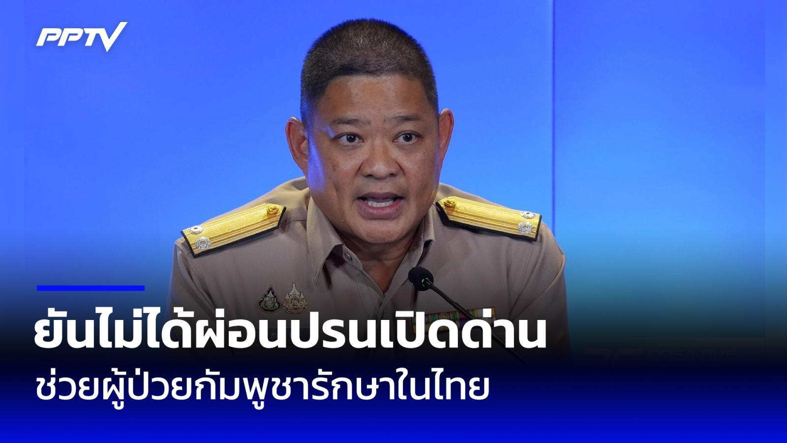 "กลาโหม" ยันไม่ได้ผ่อนปรนเปิดด่านช่วยผู้ป่วยกัมพูชารักษาในไทย