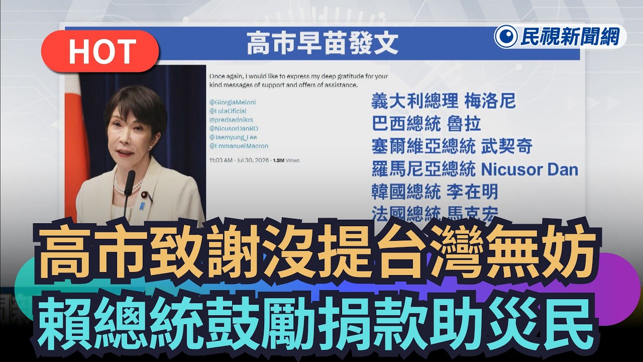【熱搜新聞】高市致謝沒提台灣無妨 賴總統鼓勵捐款助災民脫離難關｜民視新聞｜