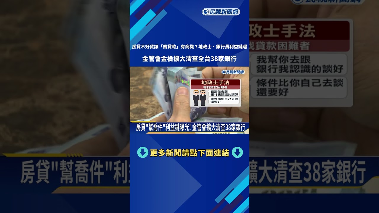 房貸難貸「喬貸款」成牟利漏洞?金管會:最重罰5千萬－民視新聞