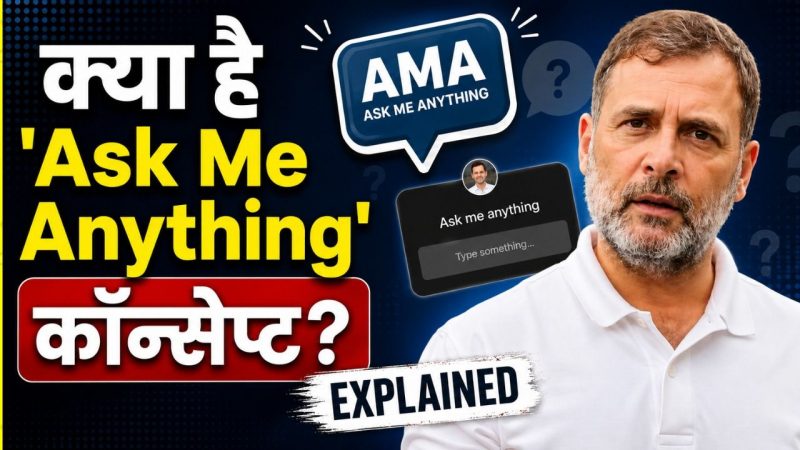 ओबामा से राहुल गांधी तक... आखिर क्या है Ask Me Anything, जिससे जुड़ रहे ...
