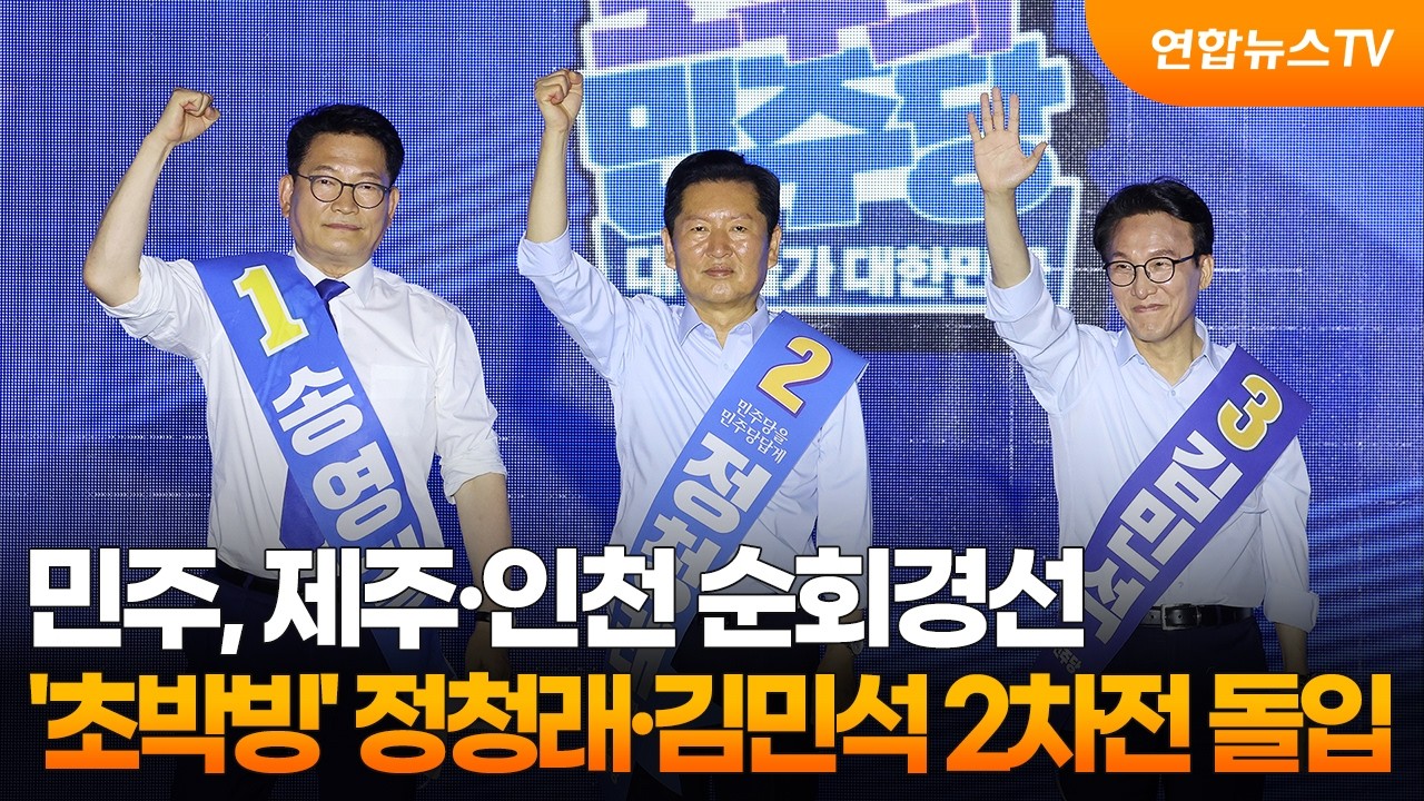 민주, 제주·인천 순회경선…'초박빙' 정청래·김민석 2차전 돌입 / 연합뉴스TV (YonhapnewsTV)