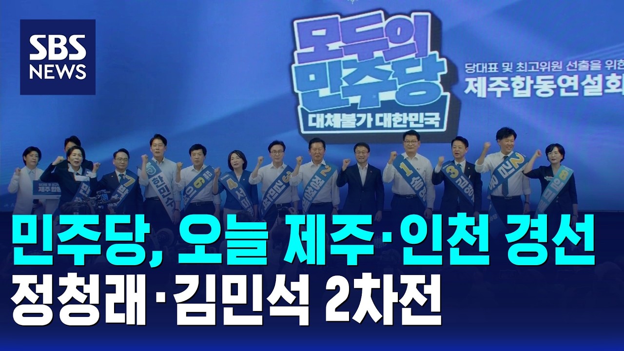 민주당, 오늘 제주·인천 경선…정청래·김민석 2차전 / SBS