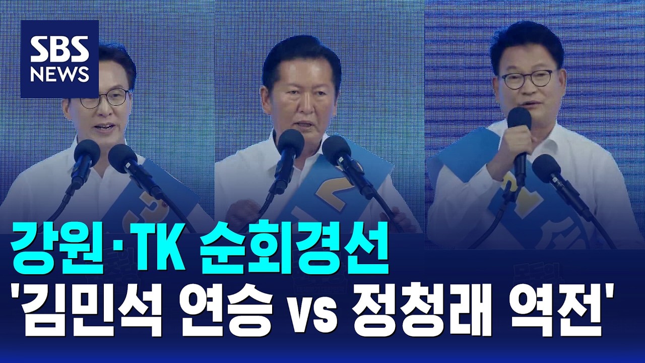 강원·TK 순회경선 '김민석 연승 vs 정청래 역전' / SBS