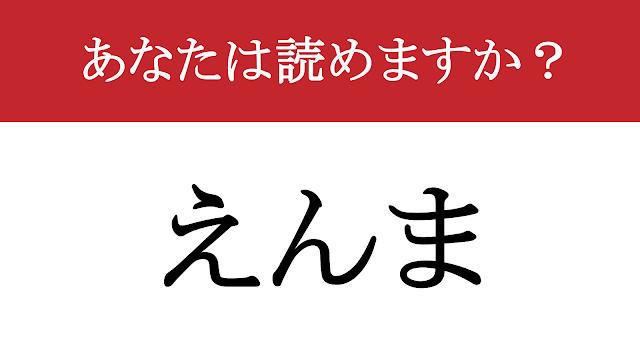 【難読漢字】「閻魔」って読めますか?地獄にいったら...