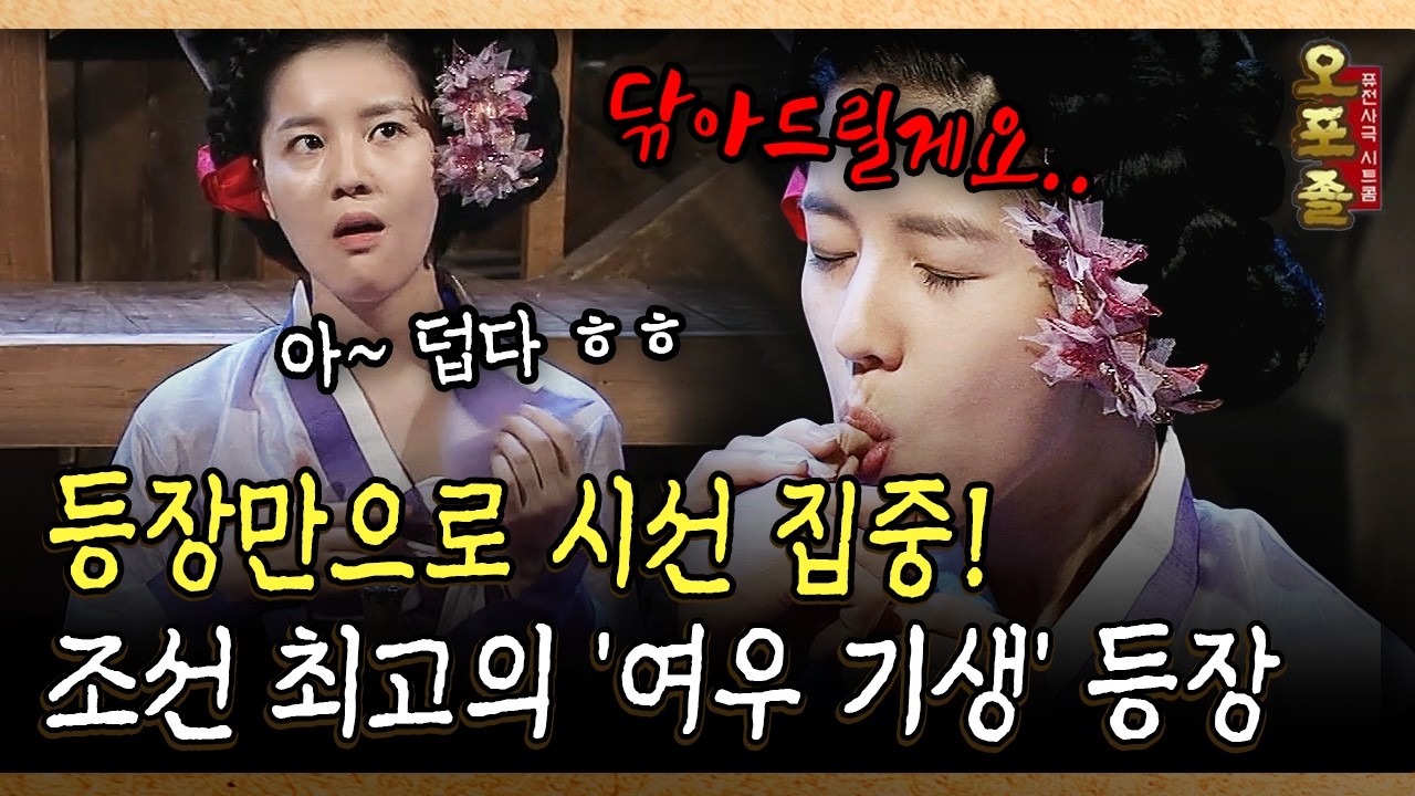 등장만으로 시선 집중! 조선 최고의 '여우 기생' 등장 #기생 #미녀 [사극 시트콤 오포졸 80-3]