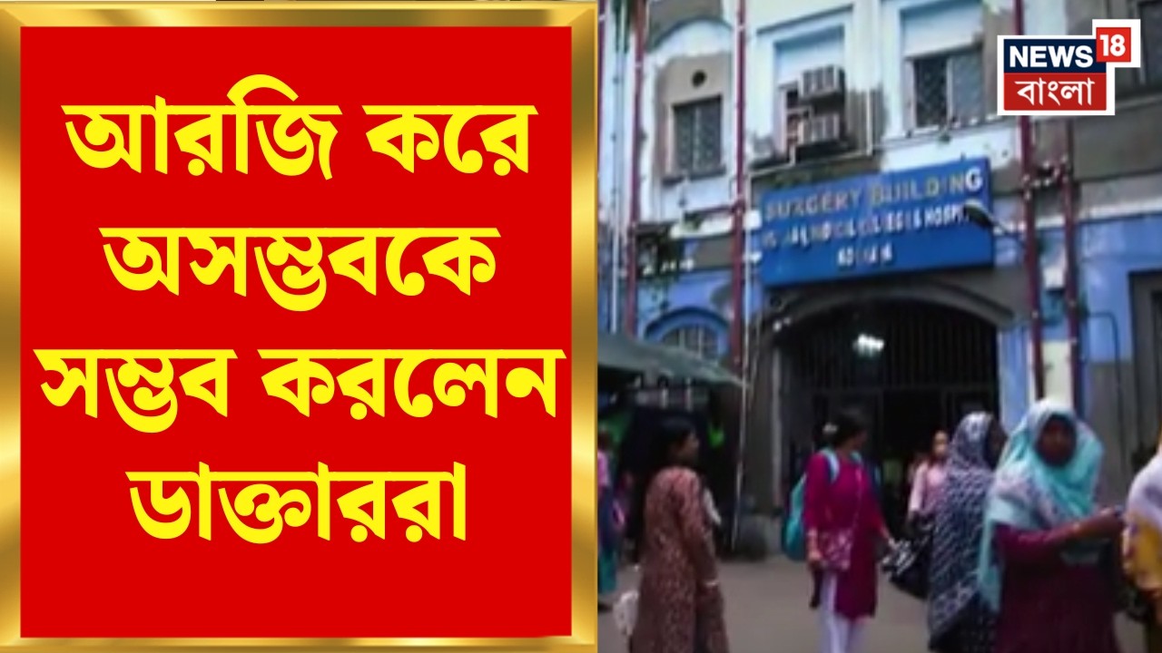 R G Kar news | আর জি করে অসাধ্যসাধন! পাঁজর ভেঙে ফুসফুস বেরিয়েও বাঁচলেন ...