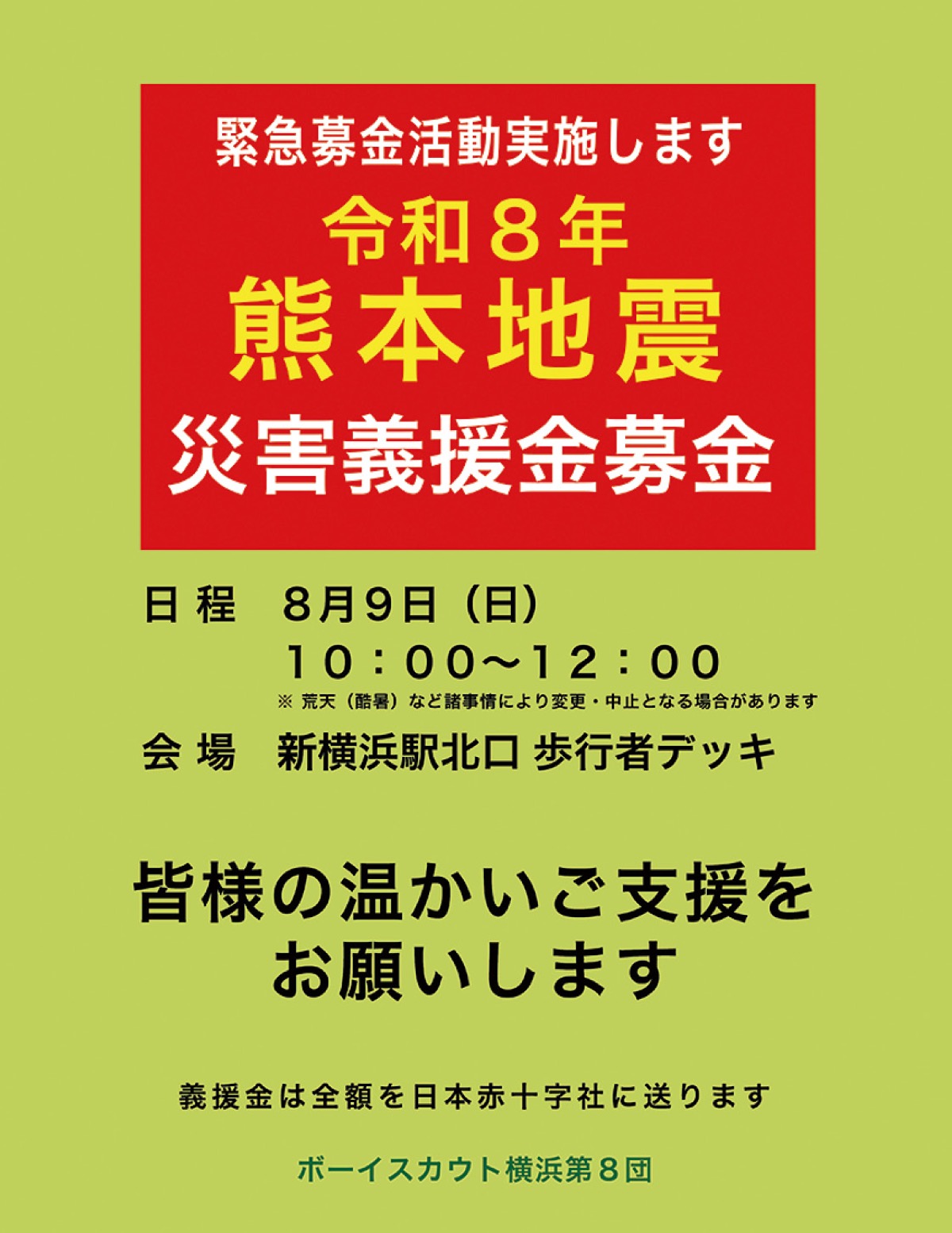 ボーイスカウト横浜第8団 熊本地震の義援金募金 8月9日 新横浜駅北口で 横浜市港北区