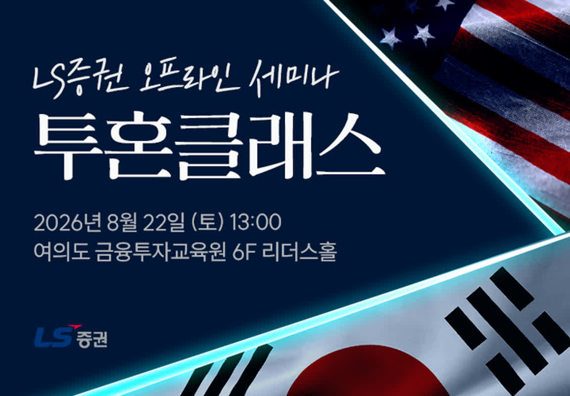 코스피 전망은?…LS증권, 개미 대상 오프라인 세미나